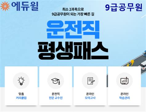 운전직 9급공무원 합격할 때까지 수강하는 에듀윌 ‘평생패스 인천일보