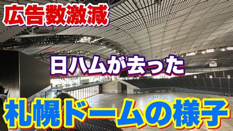 【日ハムが去った札幌ドームの様子】広告数激減で札幌ドームの経営はどうなるのか⁈ Youtube