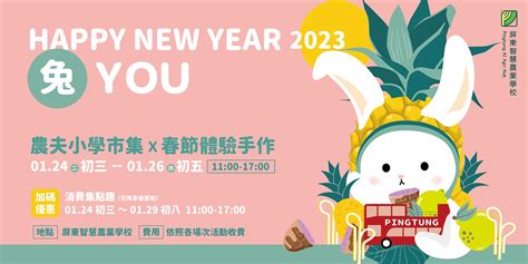 Happy New Year 兔 You！｜屏東智慧農業學校春節系列活動｜accupass 活動通