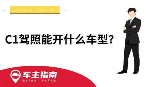 C1驾照能开什么车型？c1驾照准驾车型范围车主指南