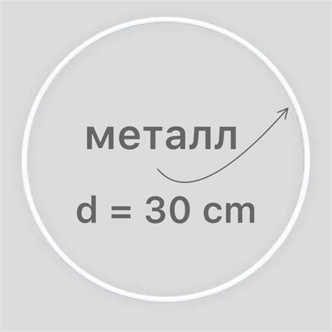 Кольцо 30 см, металл для макраме и рукоделия - купить с доставкой по ...