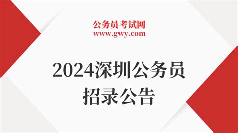 重磅！2024深圳公务员招录公告即将发布！ 上岸鸭公考