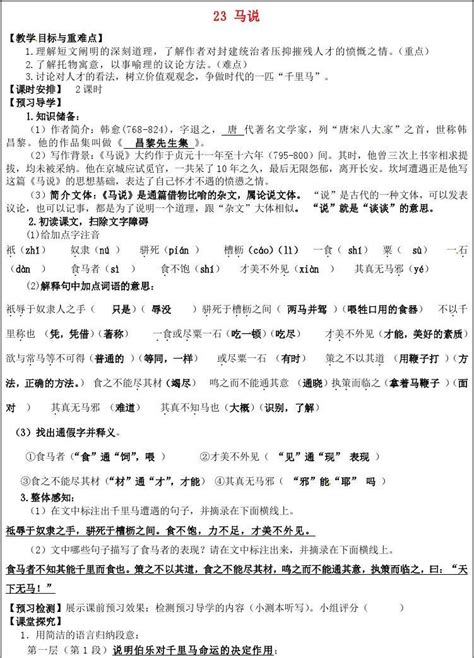 八年级语文下册《23 马说》教学案 新人教版word文档在线阅读与下载无忧文档