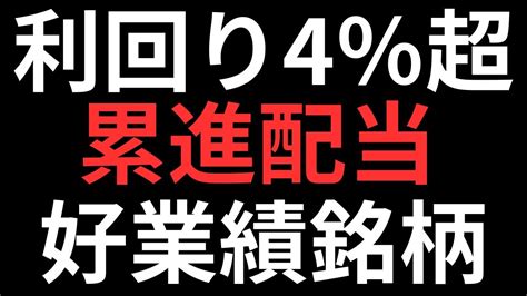 【利回り4 超え】累進配当＆業績好調！「減配しない」おすすめ高配当株4選 Youtube