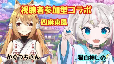 【雀魂参加型コラボ】かぐつちさんとコラボ！負けたら罰ゲーム！！【新人vtuber】 Youtube