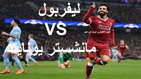 يلا شووت Match Week مشاهدة مباراة ليفربول ومانشستر يونايتد بث مباشر