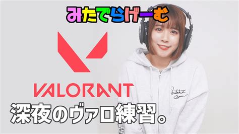 ヴァロラントライブ配信！初心者の女に優しいアドバイスをlive！〈valorant〉 Youtube