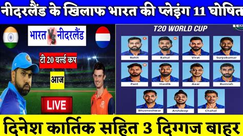 Ind Vs Ned नीदरलैंड के खिलाफ भारत की प्लेइंग Xi घोषित यह 11 धाकड़