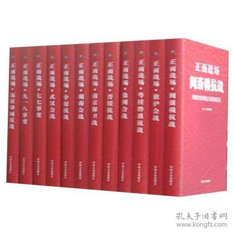 正面战场：原国民党将领抗日战争亲历记（全十二册 精装薛岳；余建勋孔夫子旧书网