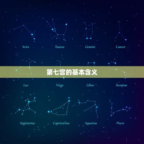 星座的第七宫代表什么 探秘人际关系的秘密