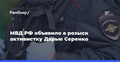 МВД РФ объявило в розыск активистку Дарью Серенко Рамблерновости