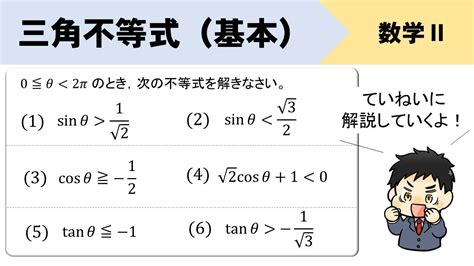 【三角関数の不等式】基本パターンをイチから解説！ Youtube