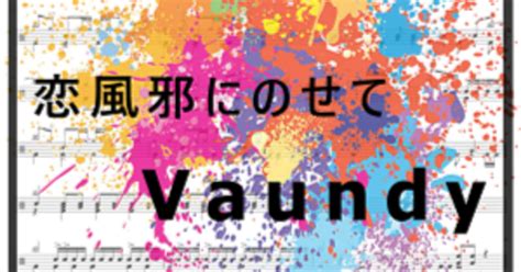 【ドラム楽譜】恋風邪にのせて／vaundy【簡単～完コピ】｜kamishijodrum