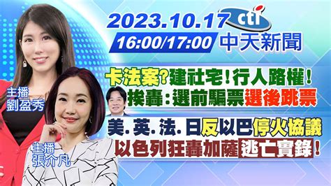 【劉盈秀張介凡 報新聞】卡法案建社宅行人路權賴清德挨轟選前騙票選後跳票美英法日反以巴停火協議以色列狂轟加薩逃亡