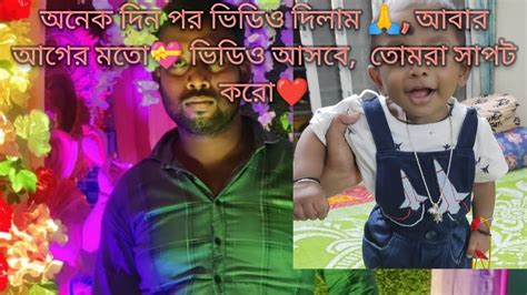 অনেক দিন পর ভিডিও দিলাম🙏 এবার থেকে আগের মতো ভিডিও দেবো তোমরা সাপট করো