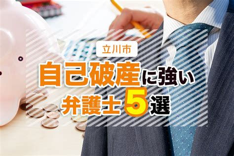 立川市で口コミ評判が良い自己破産に強い弁護士5選 債務整理弁護士相談cafe