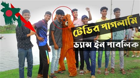 Bangladeshi Teddy Unlimited Fun Teddy Dance In Public Place 😂😂 Crazy