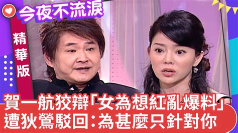 賀一航狡辯「女為想紅亂爆料」 遭狄鶯駁回：為什麼只針對你【今夜不流淚精華版】ep10（上）狄鶯 賀一航 丁國琳 王彩樺 佩真 Ctvent