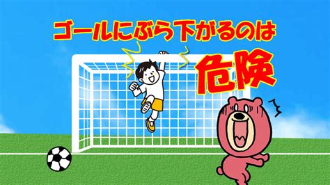 【要注意】小学校の体育授業でサッカーゴールが倒れる事故多発。 Ballond バロンド