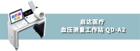 助力基层智慧医疗建设！启达医疗9套血压测量工作站qd A2入驻台州市椒江区各基层医疗卫生机构！ 杭州启达医疗技术有限公司