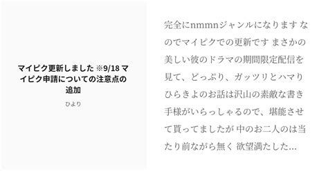 R 18 美しく彼 Hrky マイピク更新しました ※918 マイピク申請についての注意点の追加 ひより Pixiv