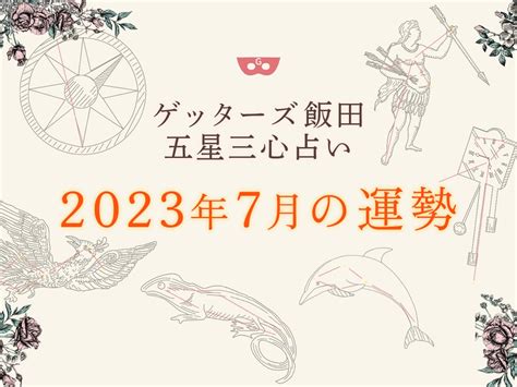 ゲッターズ飯田の五星三心占い【2023年7月の運勢】 ゲッターズ飯田公式占いサイト※無料占いあり