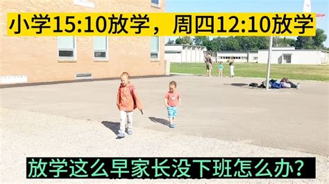 加拿大小学3点放学，周四12点，放学这么早家长没下班怎么办？ Youtube