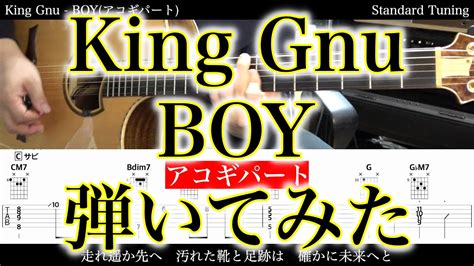 アコギTAB譜King Gnu BOY アコギパート 難易度ギターだけで弾いてみたSG tab 鈴木悠介 SMP