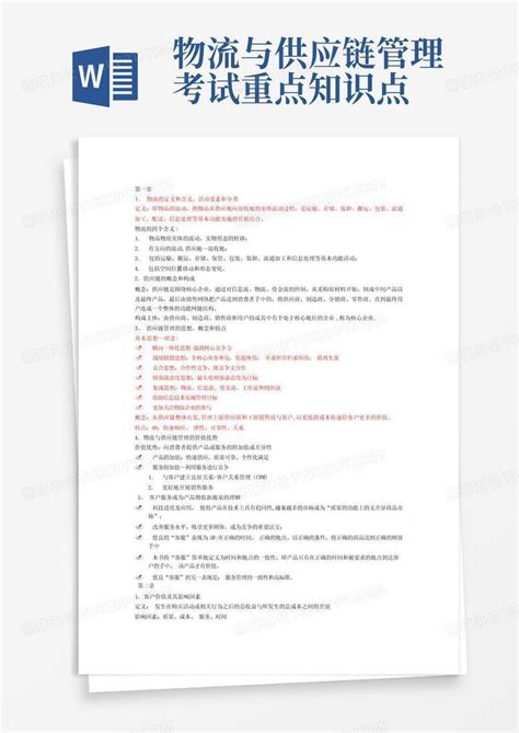 物流与供应链管理考试重点知识点word模板下载编号qbbvadvx熊猫办公