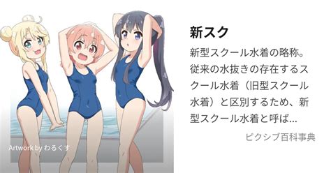 新スク (しんすく)とは【ピクシブ百科事典】