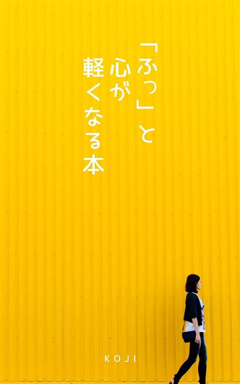 「ふっ」と心が軽くなる本 Koji 言語学 Kindleストア Amazon