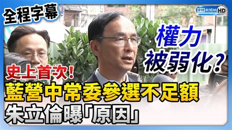 【全程字幕】史上首次！藍營中常委選舉候選人不足額 朱立倫曝「原因」：跟基層結合 Chinatimes Youtube