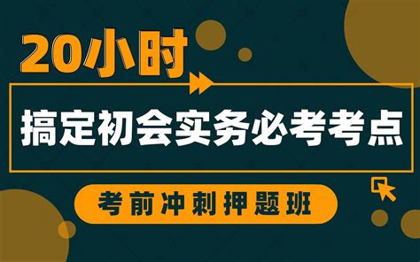 【初会考前冲刺】20个小时搞定初级会计实务44个高频必考知识点 考前划重点 哔哩哔哩