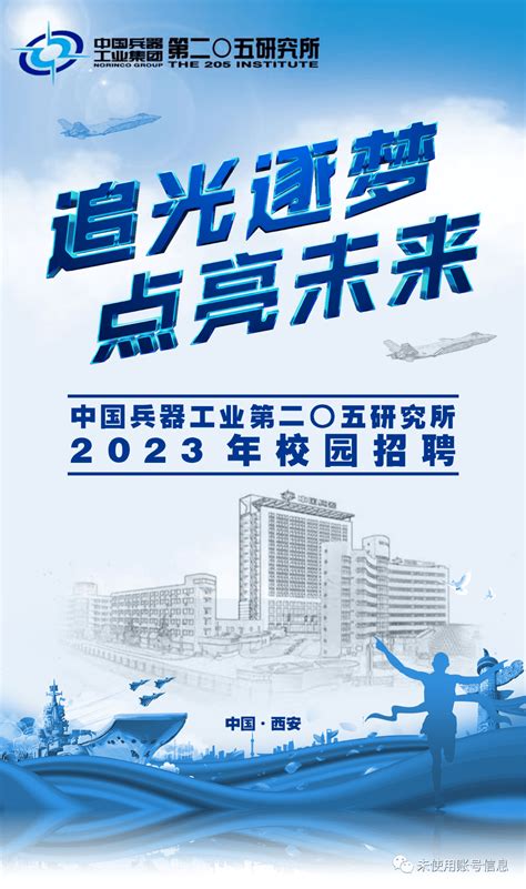 【国防招聘】追光逐梦 点亮未来 中国兵器工业第二〇五研究所2023年校园博士招聘李慧杜文静