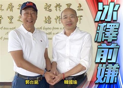 郭台銘晤韓國瑜促團結 為4年前選舉恩怨致歉｜即時新聞｜兩岸｜oncc東網