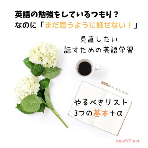 英語が話せるようになるために取り組みたい「3つの基礎作り」と「トレーニング」 ニューヨーク発！エイミーのオンライン英会話と英語学習情報