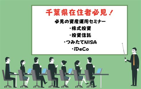 【千葉開催・無料】投資初心者向けおすすめ資産運用セミナーはどれ？京葉銀行開催のマネー講座などを紹介（株式・投資信託・つみたてnisa