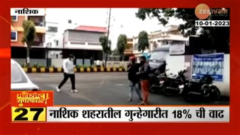 Nashik Crime Rate नाशिक शहरातील गुन्हेगारीत १८ टक्क्यांनी वाढ अंबड