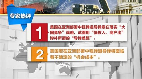 宋晓军：美国在亚洲部署中程弹道导弹意在落实“大国竞争”战略新闻频道央视网