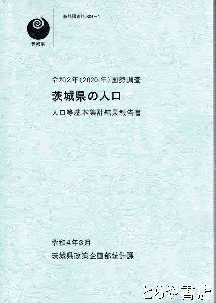 茨城県の人口 令和2年（2020年）国勢調査 人口等基本集計結果報告書 茨城県政策企画部統計課 とらや書店 古本、中古本、古書籍の通販は「日本の古本屋」