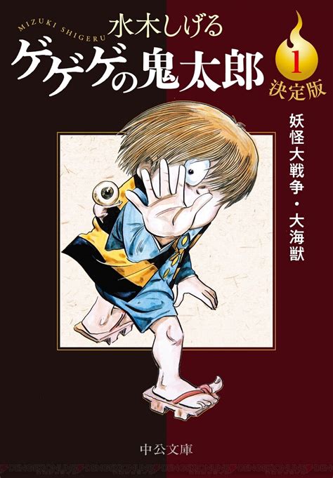 ＜画像11＞『ゲゲゲの鬼太郎』決定版1巻は妖怪大戦争や大海獣などを収録 電撃オンライン