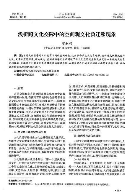 浅析跨文化交际中的空间观文化负迁移现象word文档在线阅读与下载无忧文档