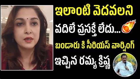 ఇలాంటి వెదవలని వదిలే ప్రసక్తే లేదు Ramya Krishna Serious Comments On