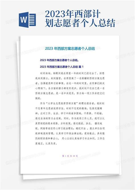 2023年西部计划志愿者个人总结 Word模板下载编号lzvgxkvg熊猫办公