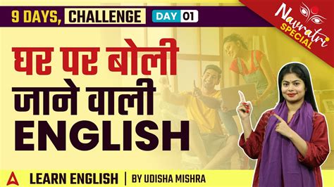 घर पर बल जन वल ENGLISH Daily Use English Sentences 9 Day