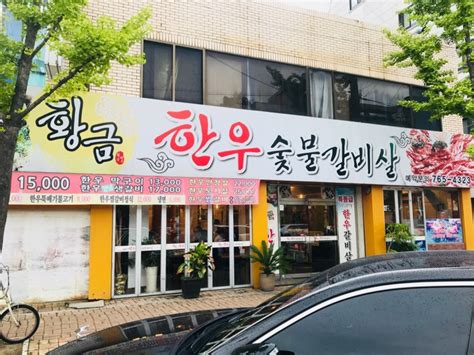 대구 수성구 황금동 한우맛집 황금한우숯불갈비살 네이버 블로그