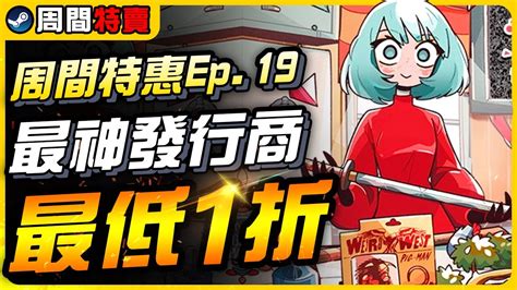 《steam每周特價遊戲》最低1折，最低銅板價！萬篇壓倒性好評devolver Digital最神發行商系列介紹｜遊戲介紹、心得｜尼路｜全字幕