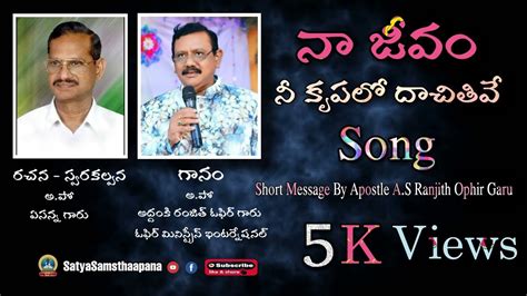 న జవ న కపల దచతవ Written By Yesanna Garu Song By Apostle A S