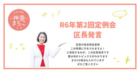 令和6年第2回定例会区長発言について｜渋谷区議会議員・神薗まちこ（かみぞのまちこ）