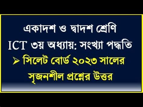 HSC ICT Chapter 3 সলট বরড ২০২৩ সলর পরশনর উততর Sylhet